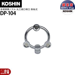 工進 動噴パーツ 多頭噴霧ノズル 丸三頭口 換板式 DP-104