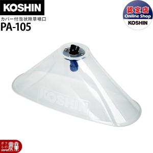 工進 背負い式噴霧器 動噴パーツ RV用カバー付泡状除草噴口組 手動・電池・充電用 PA-105