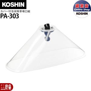 工進 背負い式噴霧器 動噴パーツ ES用カバー付泡状除草噴口組 エンジン用 PA-303