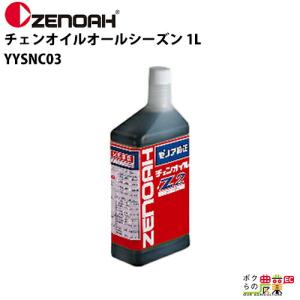 ゼノア チェンオイルオールシーズン 1L Z2-1L YYSNC03｜bokunou