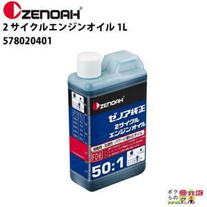 ゼノア 純正 2サイクル エンジンオイル 1L (50:1／混合ガソリン用