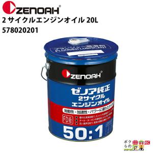 ゼノア 純正 2サイクル エンジンオイル 20L (50:1／混合ガソリン用