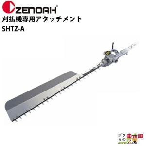 ハスクバーナ（Husqvarna） ゼノア 刈払機用畔草刈りアタッチメント