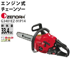 チェンソー エンジン式 ゼノア 排気量33.4cc リアハンドル G3401EZ2-91P14 スプロケットノーズバー 91VXL 3.4kg ガイドバー350mm 14インチ CA3410F｜bokunou