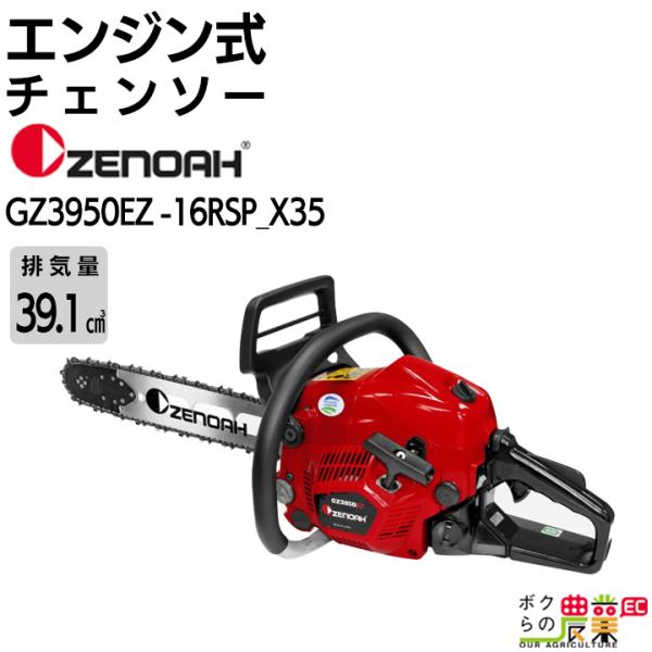 ゼノア チェーンソー エンジン式 GZ3950EZ-16RSP_X35 16インチ 排気量39.1c...