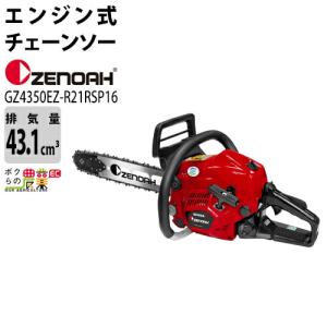 チェンソー エンジン式 ゼノア 排気量43.1cc リアハンドル GZ4350EZ-R21RSP16 21BPX 4.5kg ガイドバー400mm 16インチ 967038621｜bokunou