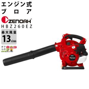 ゼノア ブロワ HBZ260EZ 967284301 25.4cm3 エンジン式 手持ち 最大風量13 m3/min 3.7kg ブロワー ブロアー｜bokunou