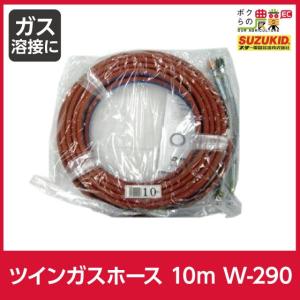 スター電器 ツインガスホース 10m W-290 10m OX/AC用 継手付細径 スズキッド SUZUKID ガス 溶接 切断｜bokunou