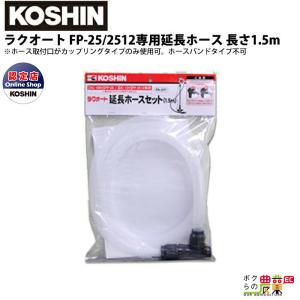 工進（KOSHIN） JCEシリーズ専用 延長ホース10m ネジ式 PA-263 : ボク