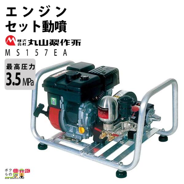 エンジン 噴霧器 丸山製作所 動噴 MS157EA 358640 セット動噴［EA］ミニセット動噴［...