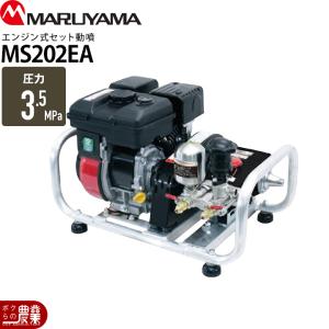 丸山製作所 MARUYAMA セット動噴 MS419EA-LS (エンジンタイプ) (防除