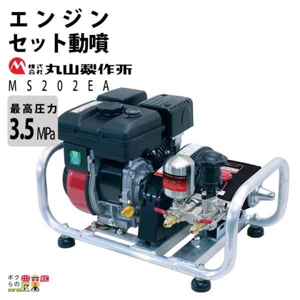 2024年5月下旬入荷予定 エンジン 噴霧器 丸山製作所 動噴 MS202EA 358641 セット...