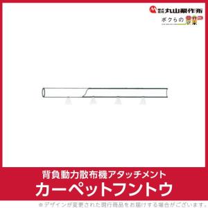 丸山製作所 カーペットフントウ 30 DL 103998 : ボクらの農業EC ヤフー