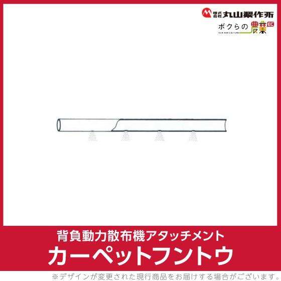 丸山製作所 カーペットフントウ 124061 噴頭 80m ナイロン 動力散布機用パーツ