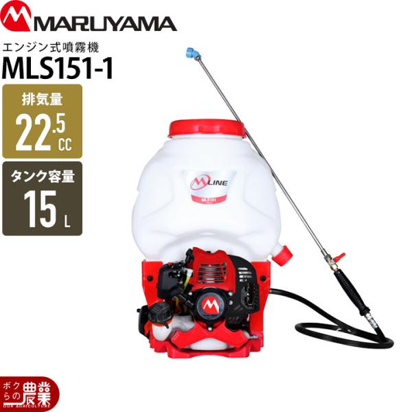 エンジン 噴霧器 丸山製作所 動噴 MLS151-1 366578 M-LINE 背負い式 噴霧 防...