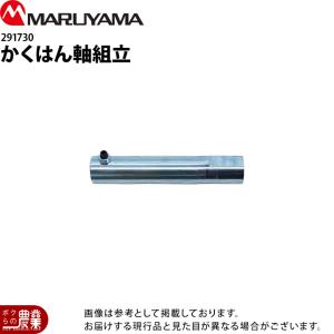 丸山製作所 かくはん機 MIXER-3MW(LJ) 237562 両回転 3m 噴霧器用 動噴