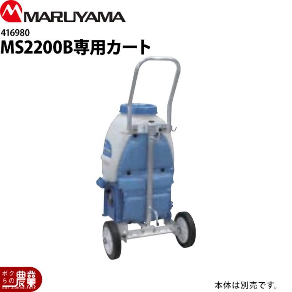 丸山製作所 噴霧器MS2200Bシリーズ専用カート 動噴用 416980 本体別売り 噴霧器用 動噴...