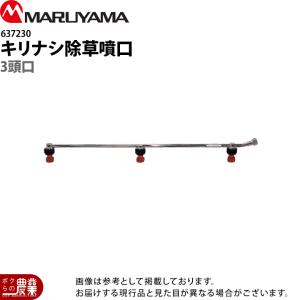 丸山製作所 生産終了後継あり アルティ畦畔ノズル 35型 633721 噴霧器
