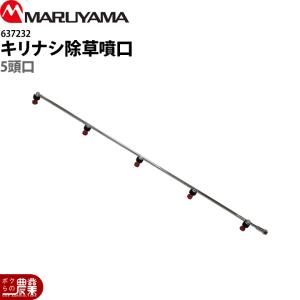 丸山製作所 新広角スズラン噴口 5頭口 634556 噴霧器用 動噴用 パーツ
