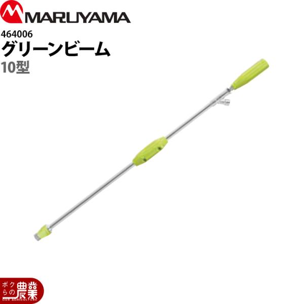 丸山製作所 グリーンビーム10型 464006 鉄砲噴口 遠近自在の霧 動噴用 噴霧器用 動噴用 パ...