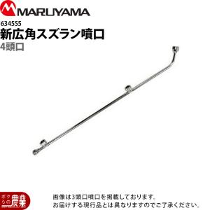 丸山製作所 新広角スズラン噴口 5頭口 634556 噴霧器用 動噴用 パーツ