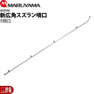 永田製作所 スズラン噴口（六角ステ入）多頭噴霧ノズル 長5頭口 全長