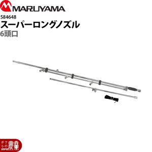 丸山製作所 アルティ畦畔ノズル 20型 633719 噴霧器用 動噴用 パーツ