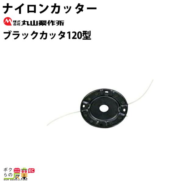 丸山製作所 ナイロンカッター ブラックカッタ120型 992002 刈払機 草刈り機 替刃