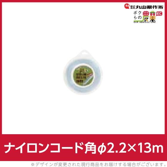 丸山製作所 ナイロンコード角 φ2.2×13m 替えコード 408221 刈払機 草刈り機 ナイロン...