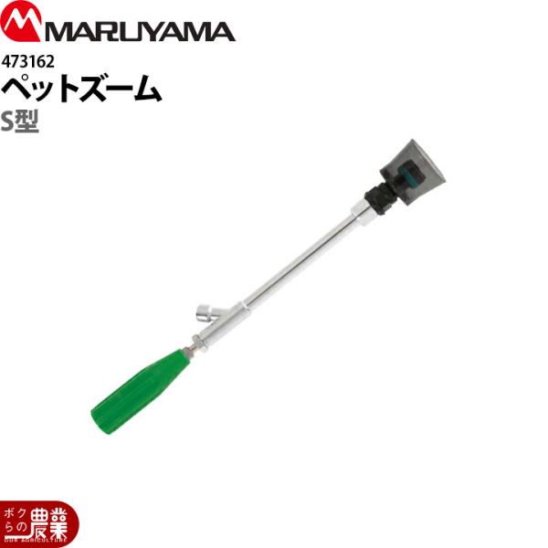 丸山製作所 473162ペットズームＳ型 鉄砲噴口 473162 扇形散布 噴霧器用 動噴用 パーツ