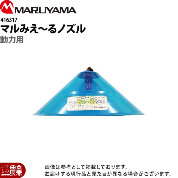 丸山製作所 マルみえ〜るノズル 動力用 416317 噴霧器用 動噴用 パーツ