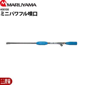 丸山製作所 パワフル噴口 20型 カーボンタイプ G3/8 464005 噴霧器用
