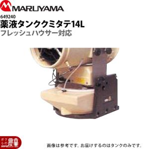 専用　Lサイズ 丸山製作所 かくはん機 MIXER-3MW(LJ) 237562 両回転 3m 噴霧器用 動噴