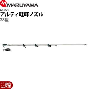 丸山製作所 アルティ畦畔ノズル 20型 633719 噴霧器用 動噴用 パーツ
