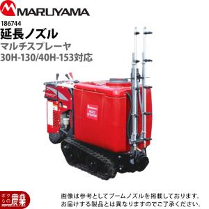 丸山製作所 マルチスプレーヤ用 アスパラノズル 60H 75用 533794 本体