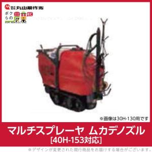 丸山製作所 マルチスプレーヤ用 ムカデノズル 40H-153用 689338 本体別売