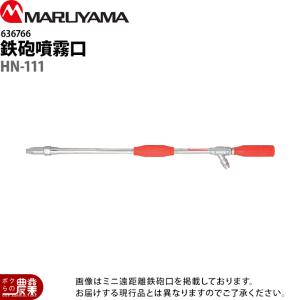 丸山製作所 入荷未定 マルチスプレーヤ用 ブームノズル 30H-130用