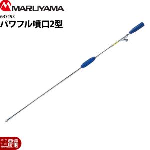 丸山製作所 パワフル噴口2型 G3/8 637193 噴霧器用 動噴用 パーツ ノズル
