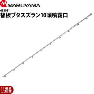 丸山製作所 替板スズラン7頭口 G1/4 638080 噴霧器用 動噴用 パーツ