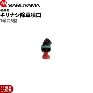 丸山製作所 アルティ畦畔ノズル 20型 633719 噴霧器用 動噴用 パーツ