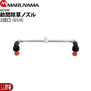 丸山製作所 マルチスプレーヤ用 延長ノズル 30H 40H用 186744 本体別売
