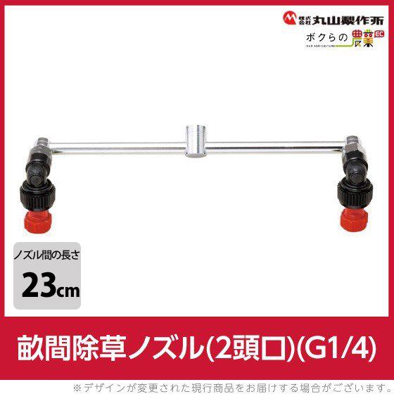 丸山製作所 畝間除草ノズル 2頭口 G1/4 637244 噴霧器用 動噴用 パーツ ノズル