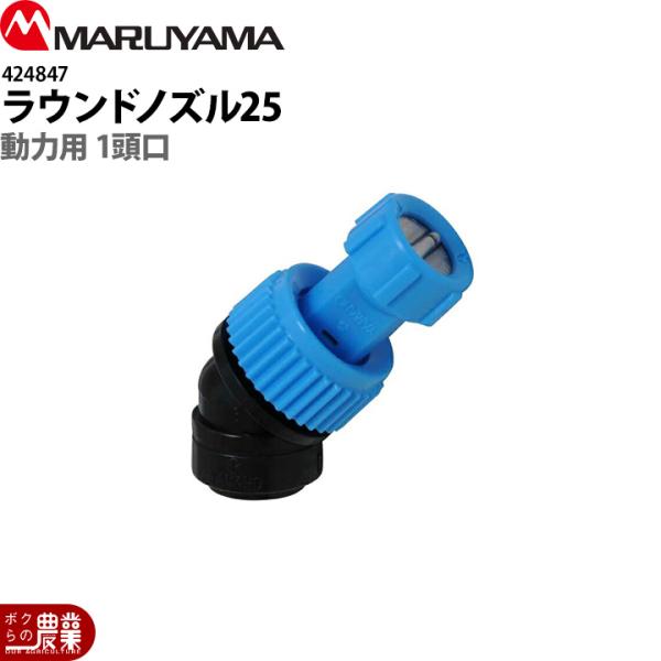 丸山製作所 ラウンドノズル25 動噴用1頭口 424847