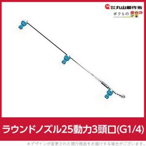 丸山製作所 入荷未定 マルチスプレーヤ用 ブームノズル 30H-130用