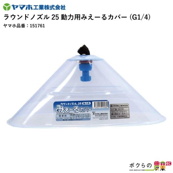 丸山製作所 ラウンド25動力ミエールカバー G1/4 415074 噴霧器用 動噴用 パーツ ノズル