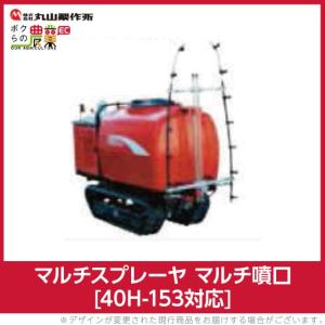 丸山製作所 2025年11月下旬入荷予定 ミスト発生装置