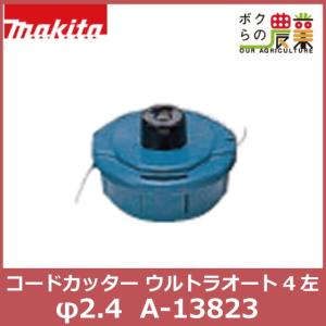 A-13823 マキタ ナイロンコードカッタ ウルトラオート4 MAKITA