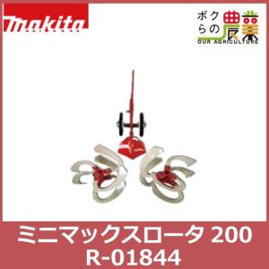 受注生産 納期別途ご案内 マキタ makita ミニマックスロータ200 R-01844 RC600...