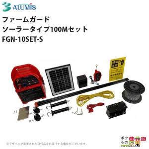 ファームガード アルミス ソーラータイプ100Mセット FGN-10SET-S 獣害用品 電気柵 防獣 害獣被害防止 ALUMIS｜bokunou