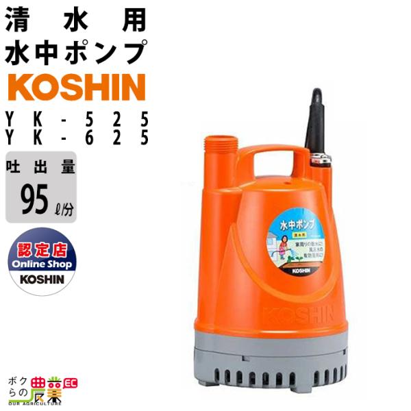 水中 ポンプ 100V AC100V モーター コーシン YK-525 YK-625 吐出口径25m...